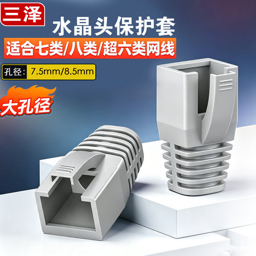 三泽七类/八类/超六类水晶头护套