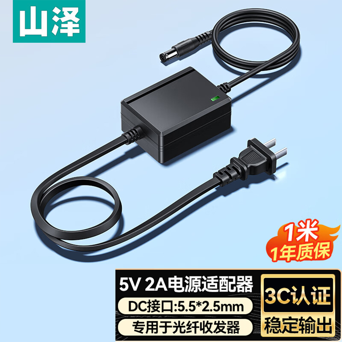山泽光纤收发器电源适配器 广泛兼容交换机/机顶盒/路由器 CH5V2A