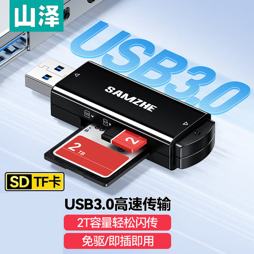 山泽USB3.0/2.0高速读卡器 多功能SD/TF读卡器 CRA01B CRA21B