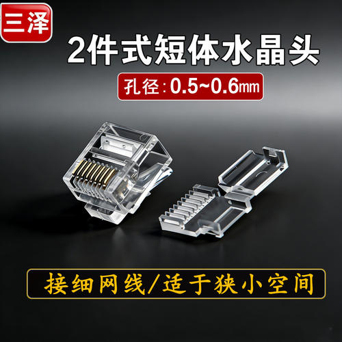 三泽短体水晶头两件式3.8mm外径