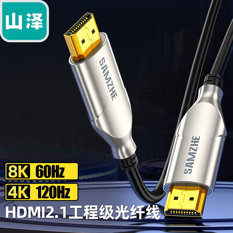 山泽hdmi2.1光纤高清线8K