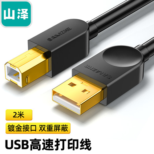 山泽USB2.0方口打印机线惠普佳能