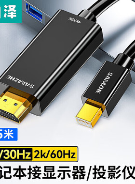 山泽Mini DP转HDMI转换器线雷电接口高清4K视频线KDP30/15/20/MDP