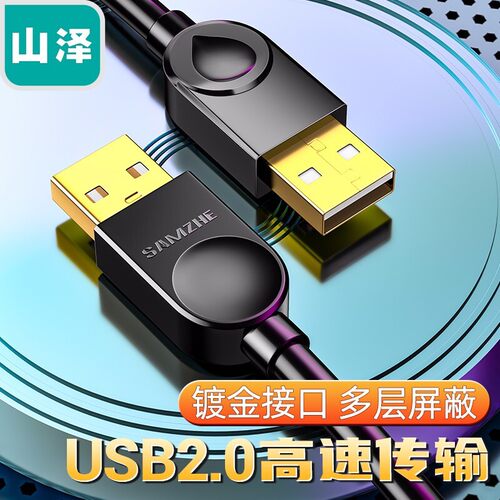 山泽USB2.0数据线公对公延长线