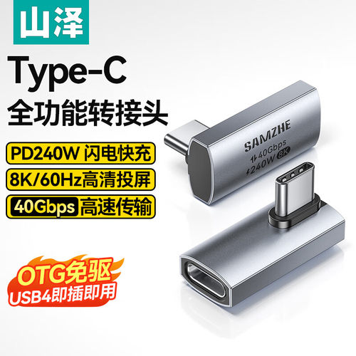 山泽Type-C弯头转接头 兼容雷电4全功能USB4公转母UC41-C/Z/Z2/T