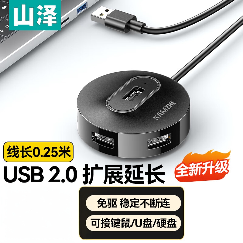 山泽USB2.0分线器 4口扩展坞带供电口HB20-1/2/3 HB21-1/2/3