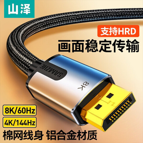 山泽DP线1.4版高清8K连接线