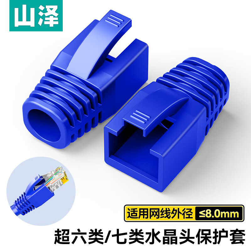 山泽超五/六/七类网线水晶头护套