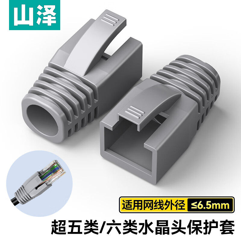 山泽六/七类水晶头护套 内径6.5/8.0mm 50个装 HT701/702/601/602