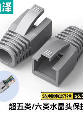 山泽六/七类水晶头护套 内径6.5/8.0mm 50个装 HT701/702/601/602