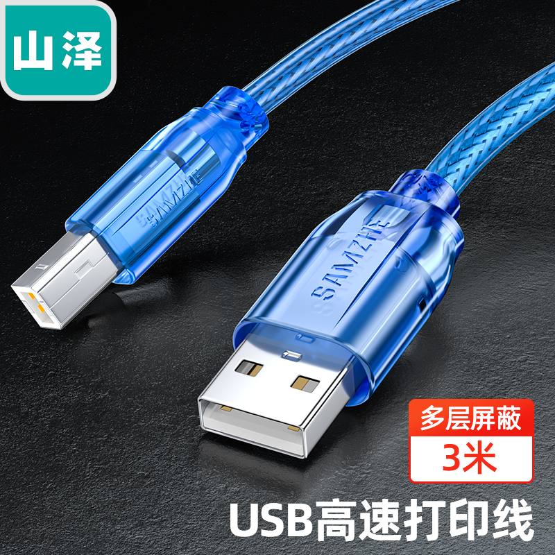 山泽usb2.0方口数据线打印机线