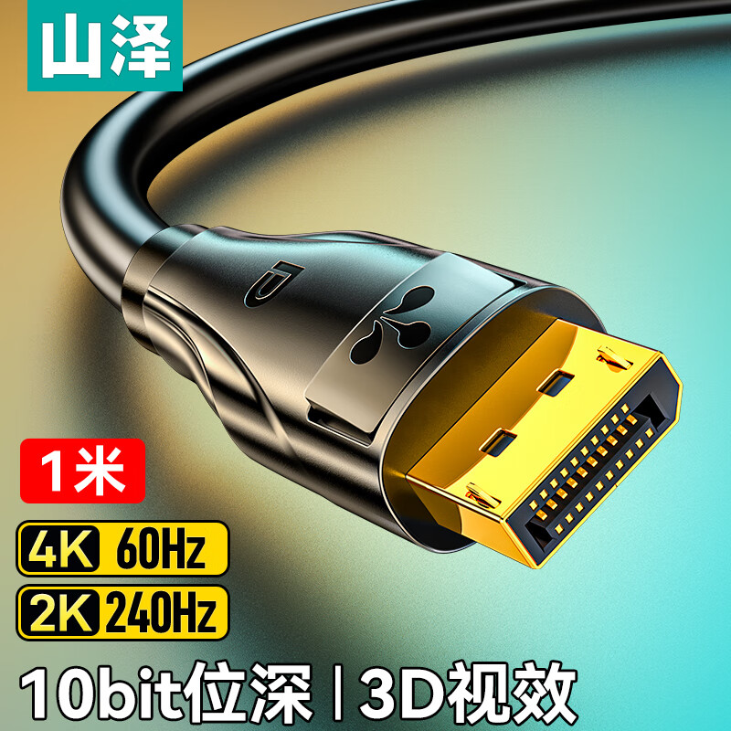 山泽DP线2.1版高清2K240/165Hz