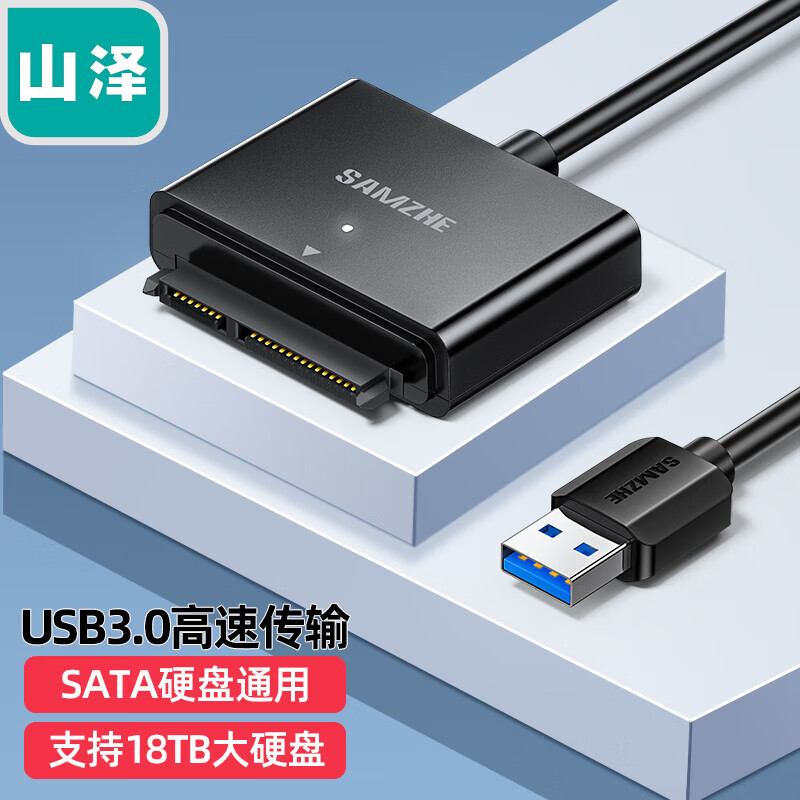 山泽USB3.0转SATA转换器连接线