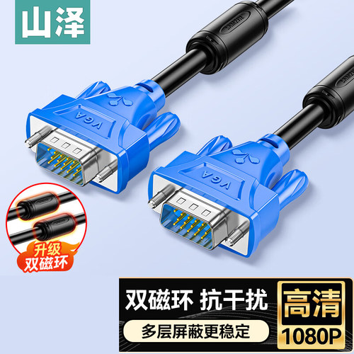 山泽VGA线3+6视频线显示高清线