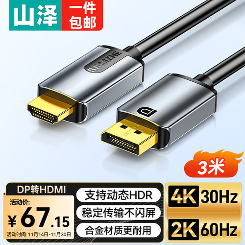 山泽DP转HDMI转接线 4K1.2版高清视频线 1.5/2/3米 LDH10/15/30