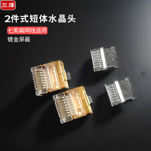七类二件式短体水晶头屏蔽接扁线