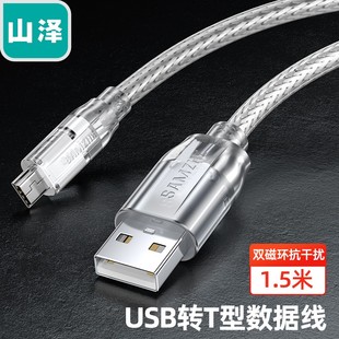 USB2.0数据充电线 转T型5针迷你口UBR04 山泽Mini 9002 SAU