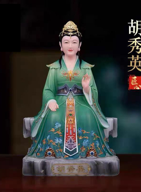 胡秀英神像东北四大家族胡家姑娘胡三太爷胡四太爷像家用供奉摆件