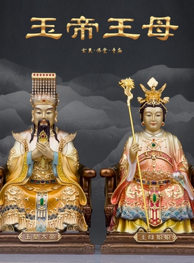 纯铜玉帝王母神像彩绘玉皇大帝瑶池王母娘娘现代居家供奉铜雕摆件