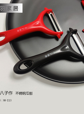 十八子作不锈钢瓜果刨刀多功能刮皮刀神器家用水果土豆黑色削皮器