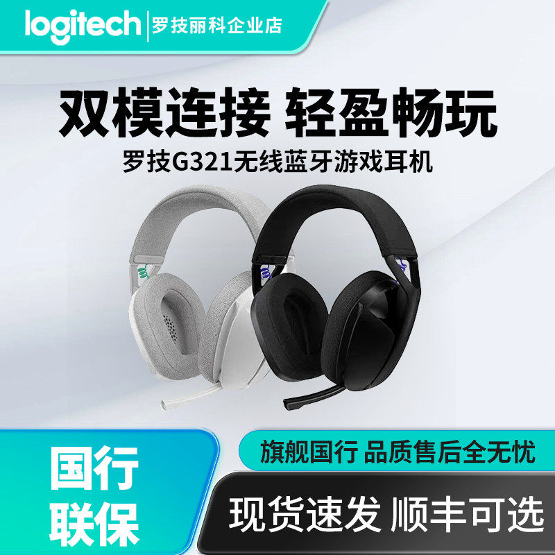 罗技G321无线头戴式游戏耳机 轻量化设计蓝牙双模电竞外设电脑