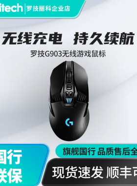 罗技G903HERO游戏机械鼠标有线无线双模电竞宏吃鸡鼠标g903可充电