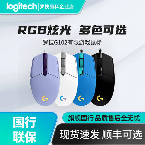 罗技G102炫光吃鸡便携有线鼠标