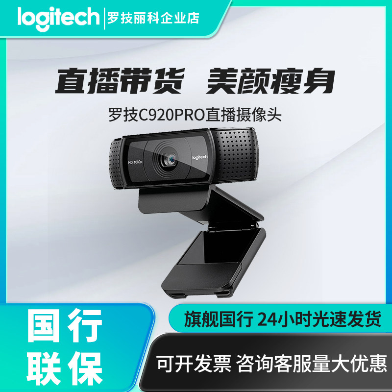 罗技C920pro高清摄像头usb外接内置麦克风美颜台式网课直播