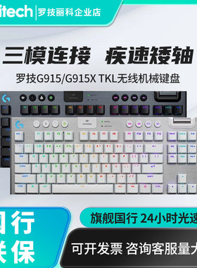 罗技G915X/TKL电竞游戏专用矮轴触发电脑外设无线超薄机械键盘