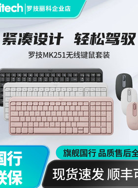 罗技MK251无线键鼠套装笔记本台式电脑蓝牙连接办公女生专用K251