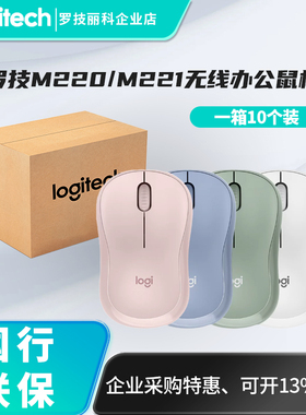整箱罗技M220/M221无线鼠标笔记本电脑台式办公家用舒适便携女生