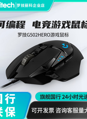 罗技G502hero主宰者有线鼠标台式带配重电脑游戏机械吃鸡G502无线