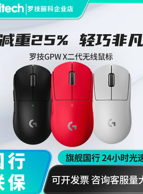 罗技GPRO狗屁王二代三代GPW双模专业机械电竞游戏无线鼠标