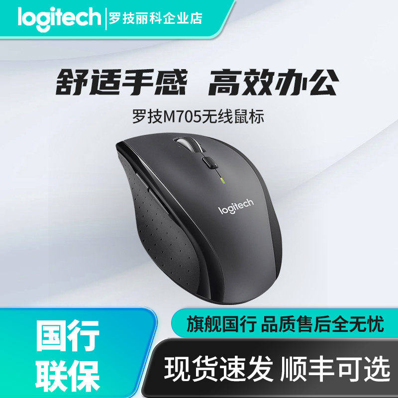 罗技M705无线激光鼠标电脑家用笔记本办公商务省电大手M720