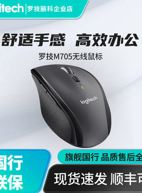 罗技M705无线激光鼠标电脑家用笔记本办公商务省电大手M720
