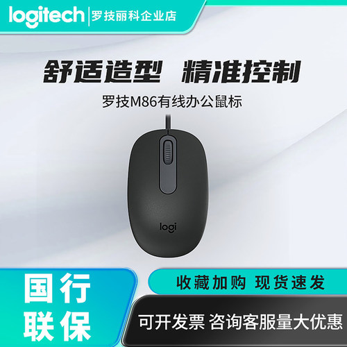 罗技M86有线鼠标办公家用 笔记本台式电脑通用小巧USB外设滑鼠M90