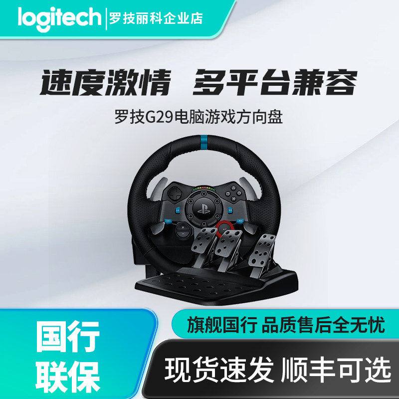 罗技G G29 赛车方向盘套装G923学车驾驶模拟器体感赛车游戏手柄