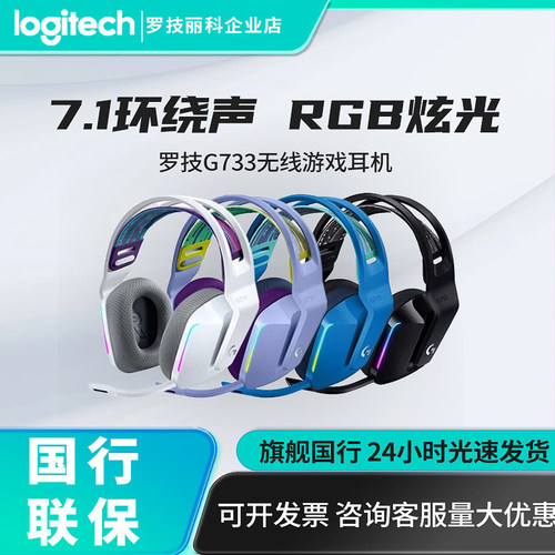 Logitech/罗技 G733无线头戴式电竞游戏耳机RGB专用带麦7.1环绕声