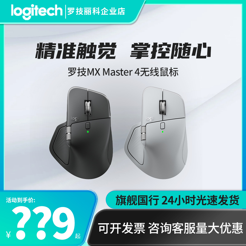罗技大师系列MX MASTER4无线蓝牙双模高性能无线鼠标