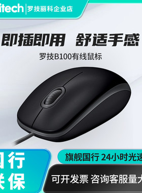罗技B100有线鼠标USB家用办公游戏电脑笔记本台式机通用拆包