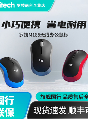 罗技M185无线鼠标M186笔记本台式办公家用游戏电脑便携省电