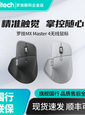 罗技MASTER4 /3s人体工学Mac笔记本高端办公双模静音无线蓝牙鼠标