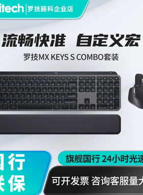 罗技MX KEYS S COMBO键盘鼠标套装Master 3s无线蓝牙鼠标商用版
