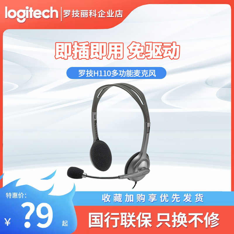 Logitech/罗技 H110电脑多功能立体声麦克风降噪耳机耳麦