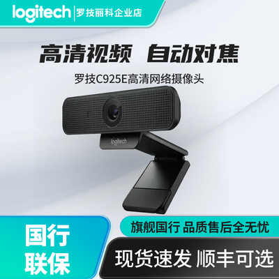 罗技C925e高清美颜主播直播摄像头网课教学远程会议1080p