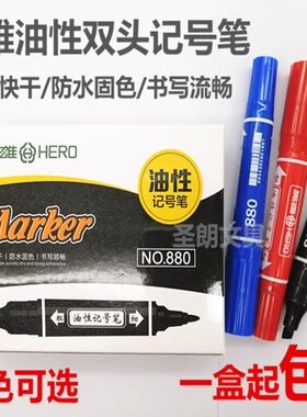 英雄880大双头记号笔油性笔马克笔POP海报笔物流笔十只装可混搭