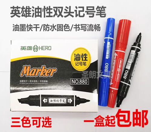 英雄880大双头记号笔油性笔马克笔POP海报笔物流笔十只装可混搭