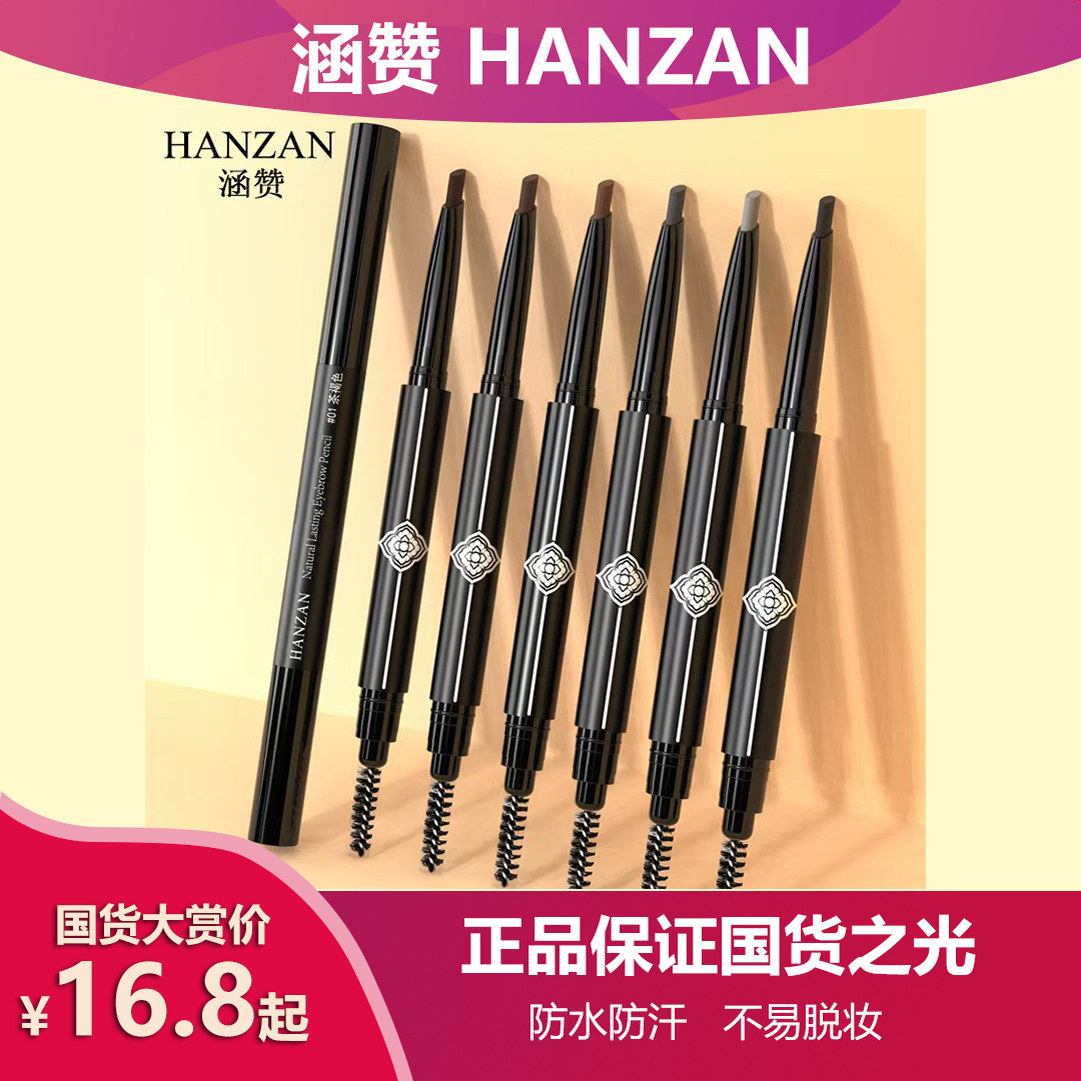 涵赞自动高端眉笔持久防水不脱色女初学者自然生动正品棕褐灰褐色