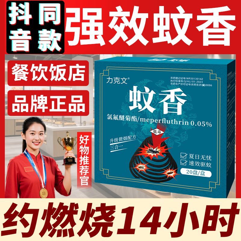 力克文正品灭苍蝇蚊子蛾三合一家用餐饮饭店强效专用盘式蚊香