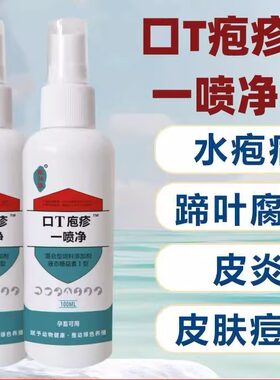 兽用口蹄一喷净烂嘴口疮口炎蹄甲疱疹鸡痘羊痘水泡口蹄一喷净好